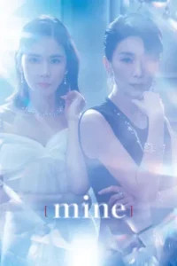 Mine (2021) ธาตุแท้