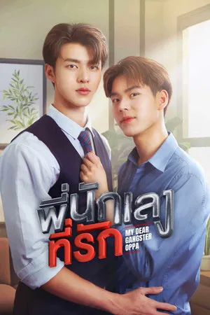 My Dear Gangster Oppa (2023) พี่นักเลงที่รัก