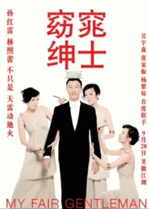 My Fair Gentleman (2009)