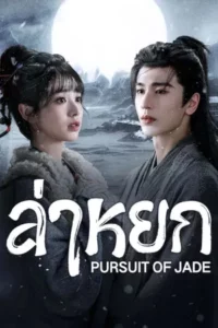 Pursuit of Jade (2026) ล่าหยก