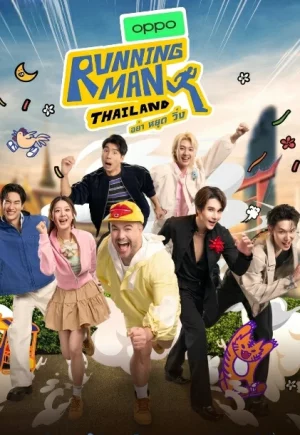 Running Man Thailand (2026) รันนิ่งแมนไทยแลนด์ อย่า หยุด วิ่ง