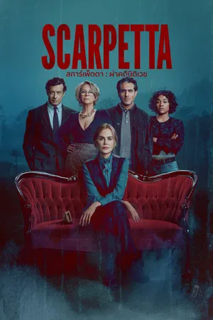 Scarpetta (2026) สการ์เพ็ตตา ผ่าคดีนิติเวช