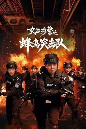 Sisters in Arms (2025) หน่วยคอมมานโดหญิงแกร่ง