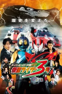 Super Hero Taisen GP Kamen Rider 3 (2015) มหาศึกฮีโร่ประจัญบาน GP ปะทะ มาสค์ไรเดอร์ หมายเลข 3