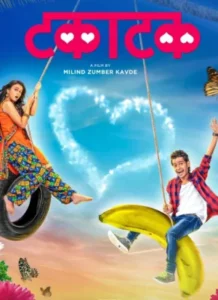 Takatak (2019) จัดรักให้เต็มเหนี่ยว