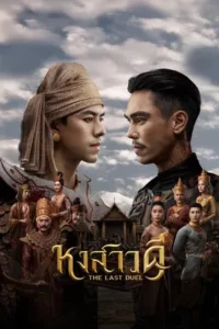 The Last Duel (2026) หงสาวดี