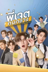 The Middleman s Love (2023) พี่เจตคนกลาง