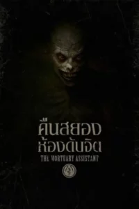 The Mortuary Assistant (2026) คืนสยองห้องดับจิต