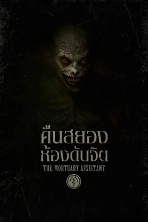 The Mortuary Assistant (2026) คืนสยองห้องดับจิต