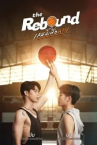 The Rebound (2024) เกมนี้เพื่อนาย