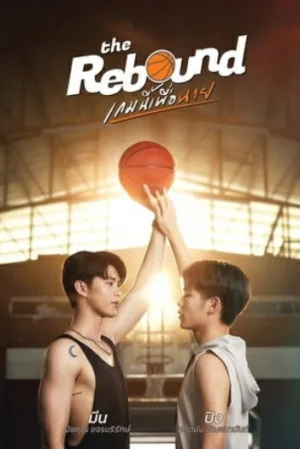 The Rebound (2024) เกมนี้เพื่อนาย