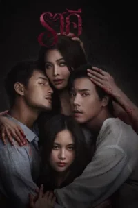The Stain (2026) ราคี