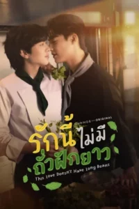 This Love Doesn t Have Long Beans (2024) รักนี้ไม่มีถั่วฝักยาว