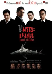 Under Current (2026) ใต้เงามรณะ