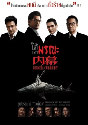 Under Current (2026) ใต้เงามรณะ
