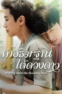 Wishing Upon the Shooting Stars (2026) คำอธิษฐานใต้ดวงดาว
