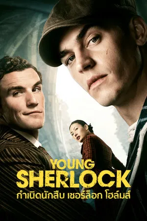 Young Sherlock (2026) กำเนิดนักสืบ เชอร์ล็อก โฮล์มส์