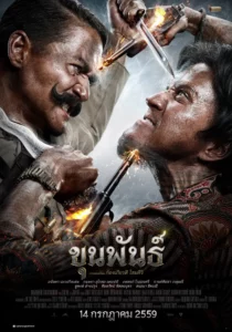 ขุนพันธ์ 
