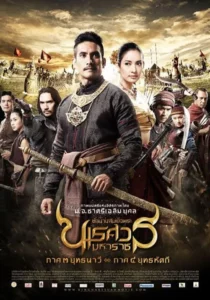 หนังประวัติศาสตร์ไทย ตำนานสมเด็จพระนเรศวรมหาราช