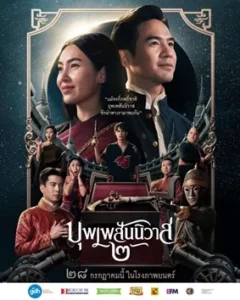 บุพเพสันนิวาส 2 (Love Destiny The Movie)