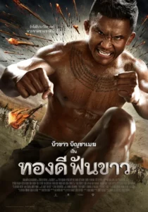 พญาพิชัยดาบหัก (ทองดีฟันขาว)