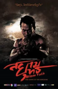 สยามยุทธ (Siam Yuth)