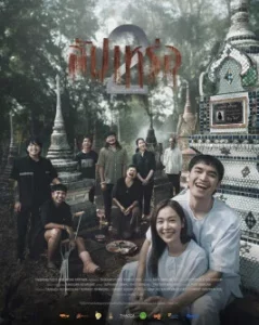 สัปเหร่อ 2
