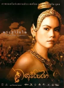 สุริโยไท (The Legend of Suriyothai)