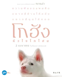 โกฮัง.. หัวใจโกโฮม