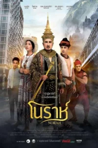 โนราห์ (Norah)
