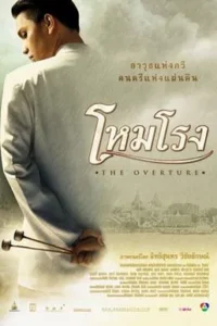 โหมโรง (The Overture)